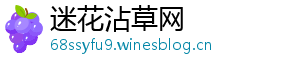 迷花沾草网